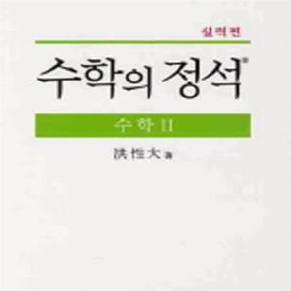 수학의 정석 수학 2 (실력편)