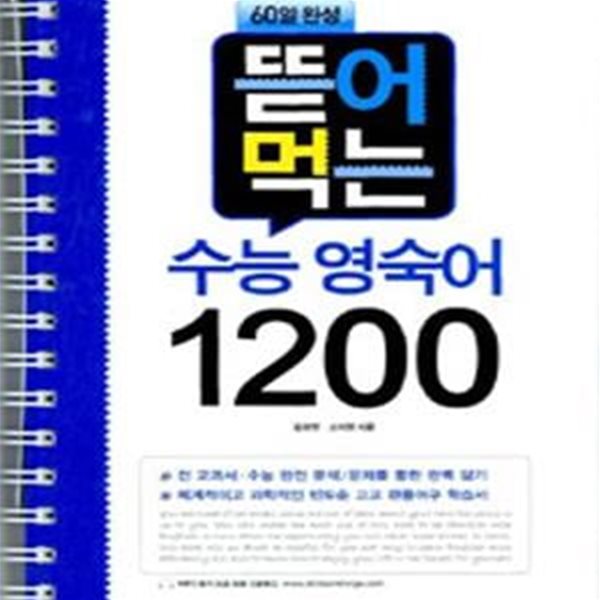 뜯어먹는 수능 영숙어 1200 (60일 완성,2016)