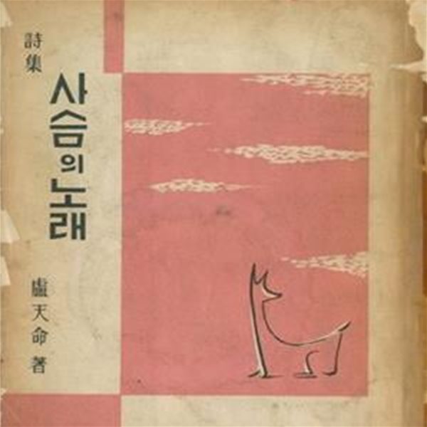 사슴의 노래 (1958년 한림사 오리지널 초판본)