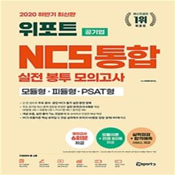 2020 하반기 최신판 위포트 공기업 NCS 통합 실전 봉투 모의고사 (모듈형.피듈형.PSAT형)