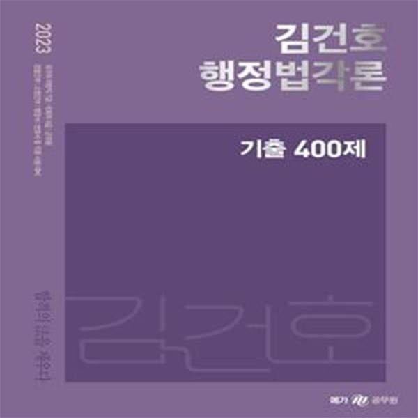 2023 김건호 행정법각론 기출 400제 (국가직 지방직 7급, 국회직 8급, 군무원, 경찰간부, 소방간부, 행정사, 변호사 등 각종 시험대비)