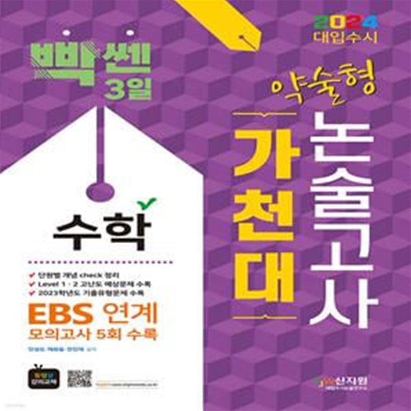 2024 대입수시 가천대 수학 약술형 논술고사 (모의고사 5회 수록)