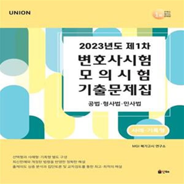 2023 Unoin 제1차 변호사시험 모의시험 기출문제집 사례기록형 (공법 형사법 민사법)