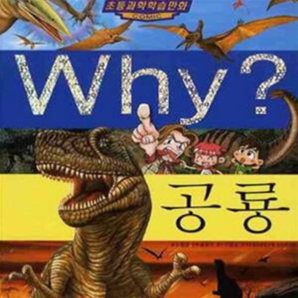 Why? 공룡