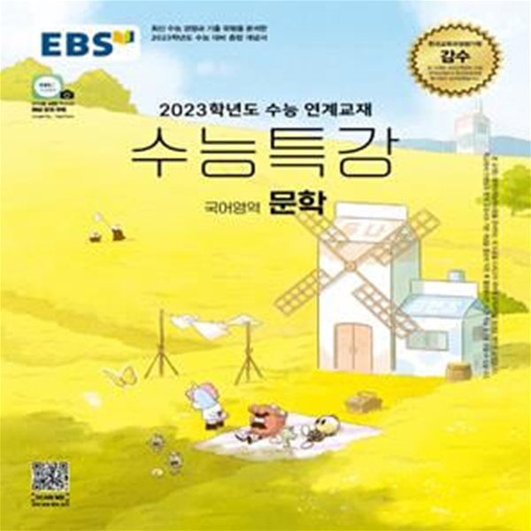 EBS 수능특강 국어영역 문학 (2023학년도 수능 연계교재,2023 수능대비,2022)