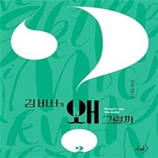 김 비서가 왜 그럴까 1-2권 전2권 (정경윤 장편소설)/호침