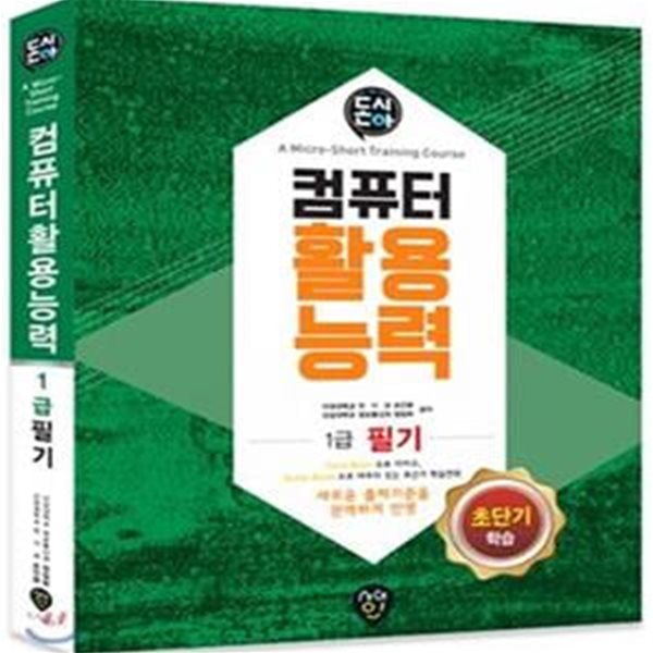 돈시아 초단기학습 컴퓨터활용능력 1급 필기 (2017 돈과 시간을 아껴주는)