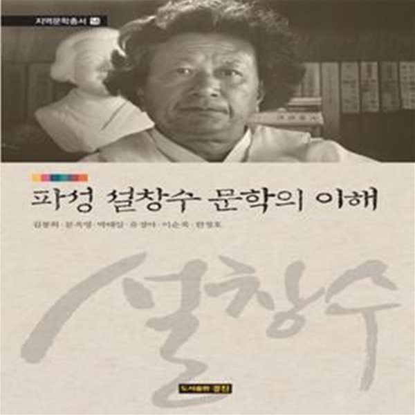 파성 설창수 문학의 이해