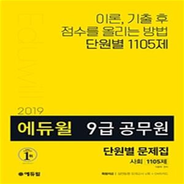 에듀윌 9급 공무원 단원별 문제집 사회 1105제 (2019)