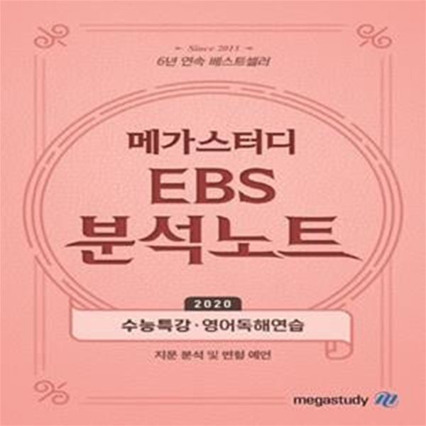 메가스터디 EBS 분석노트 고등 수능특강.영어독해연습 (2019,지문 분석 및 변형 예언)