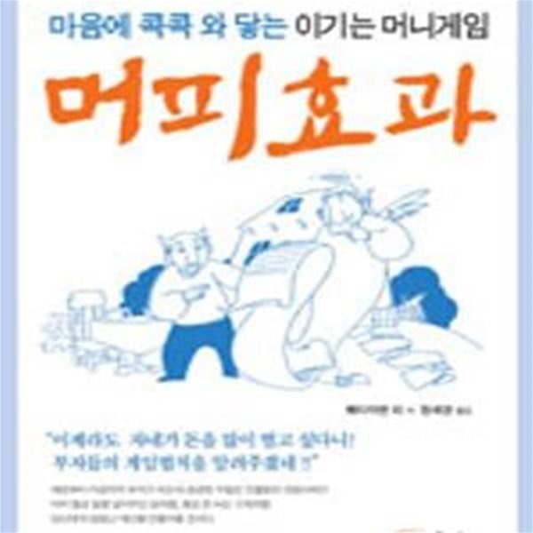 머피효과 (마음에 콕콕 와 닿는 이기는 머니게임)