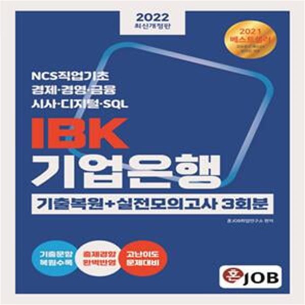 2022 혼잡(JOB) IBK기업은행 기출복원+실전모의고사 3회분 (NCS직업기초｜경제&#183;경영&#183;금융｜시사&#183;디지털&#183;SQL)