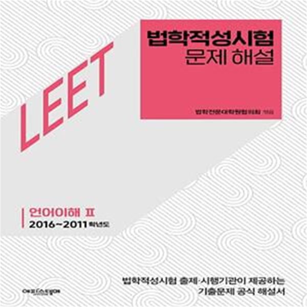 법학적성시험 문제 해설: LEET 언어이해 2(2016~2011학년도) (법학적성시험 출제 시행기관이 제공하는 기출문제 공식 해설서)