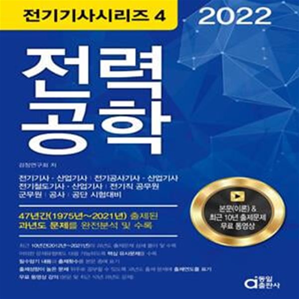 2022 전력공학(전기(전기(산업)기사, 전기공사(산업)기사) (전기직 공무원.군무원.공사.공단 시험대비)