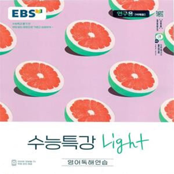 EBS 수능특강 Light 영어독해연습 (2023년용)