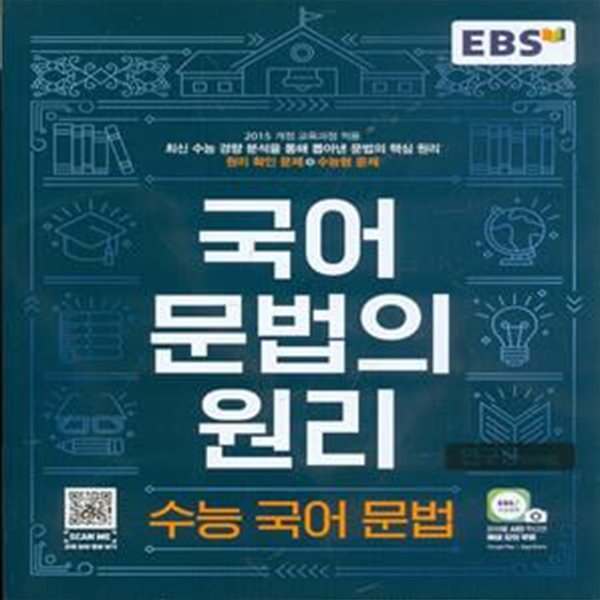 EBS 국어 문법의 원리 수능 국어 문법 (2023년용) 2015 개정 교육과정