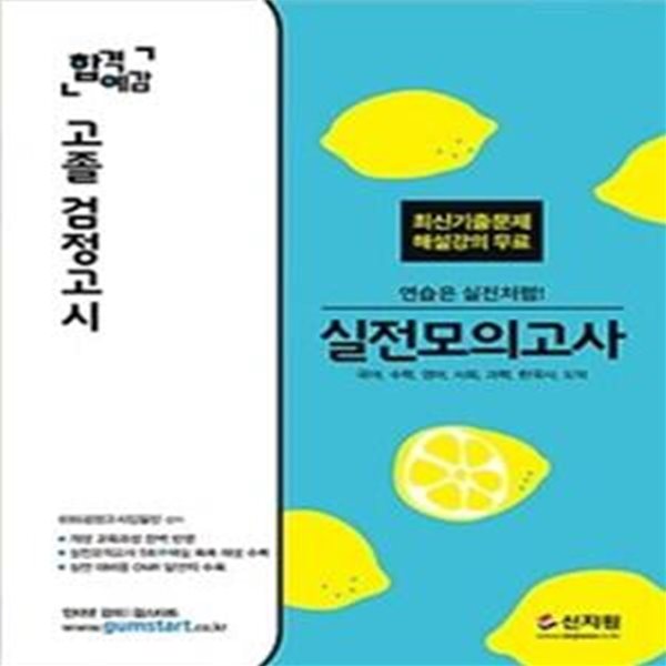 2019 합격예감 고졸 검정고시 실전모의고사 (국어, 수학, 영어, 사회, 과학, 한국사, 도덕)