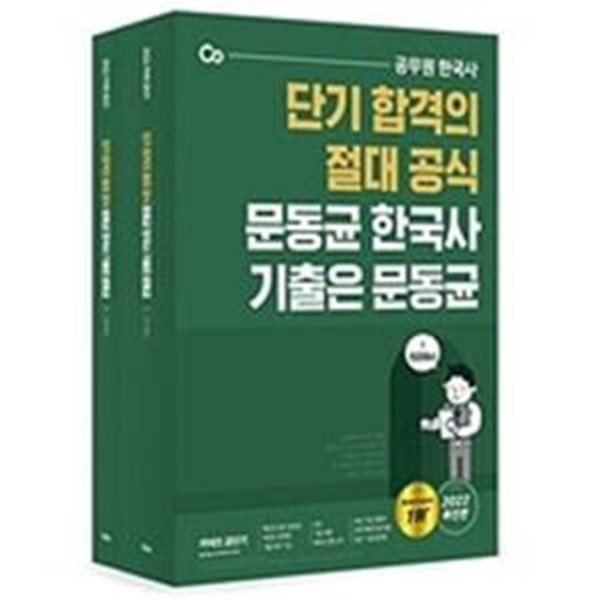 문동균 한국사 기출은 문동균 (단기 합격의 절대 공식,2022) (전2권)