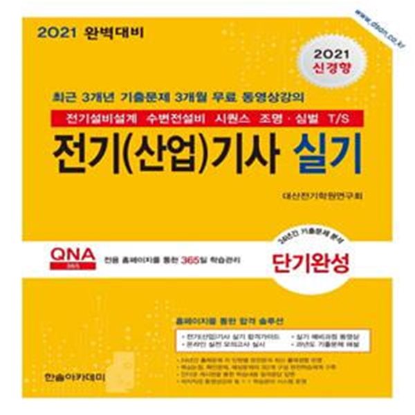 전기(산업)기사 실기 단기완성(2021) (전기설비설계 수변전설비 시퀀스 조명 심벌 T/S)