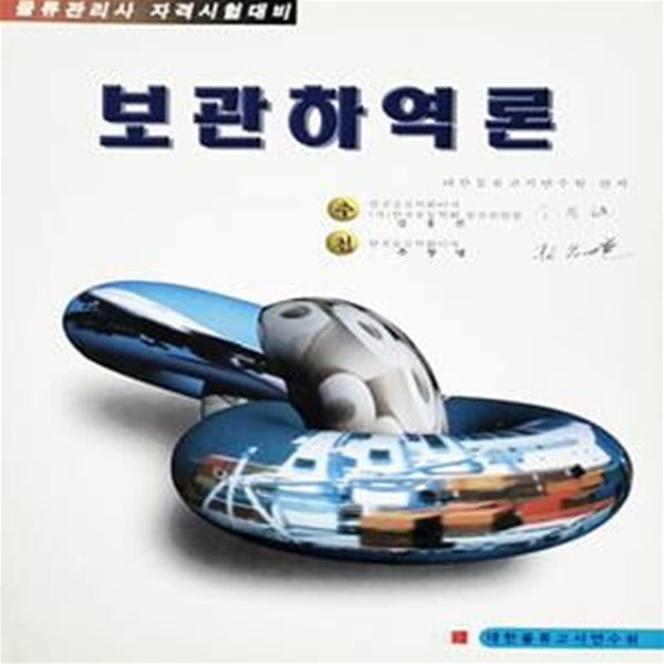 보관하역론 -물류관리사 자격시험대비 (1996년)