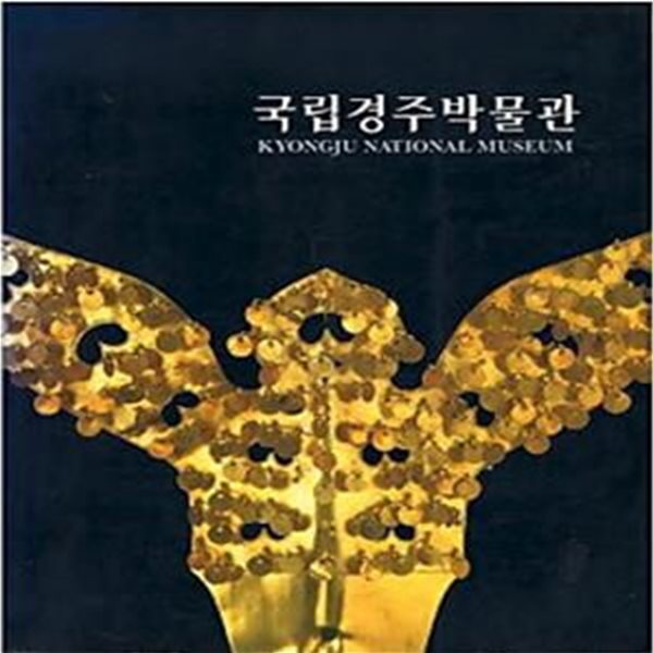 국립경주 박물관