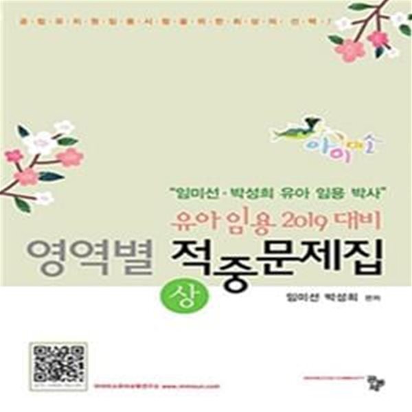 유아임용 2019대비 아이미소 영역별 적중문제집 상,하 세트 (임미선 박성희 유아 임용 박사)