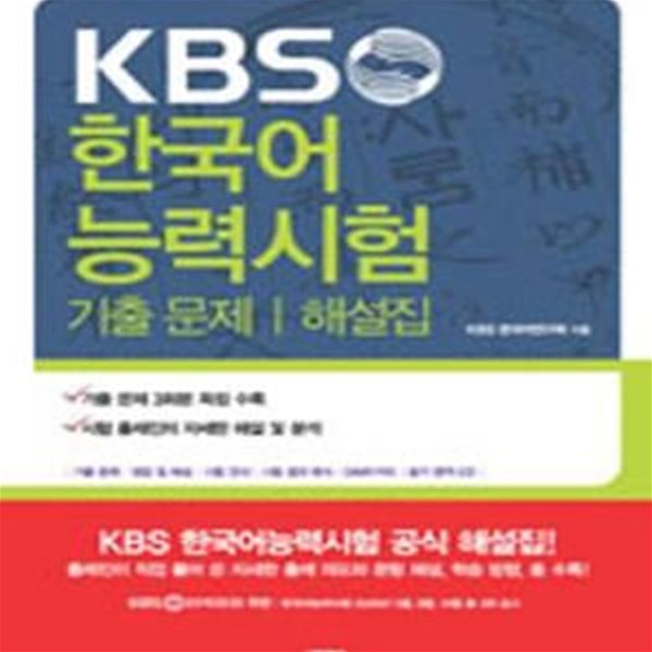 KBS 한국어능력시험 기출문제 해설집