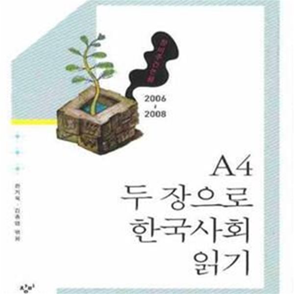 A4 두 장으로 한국사회 읽기 (창비주간논평 2006~2008)