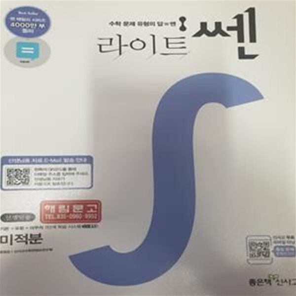 문제기본서 라이트 쎈 미적분 (홍범준 / 좋은책신사고) **교사용