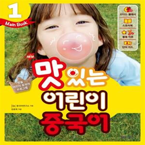 new 맛있는 어린이 중국어. 1 (Main Book) (워크북포함)