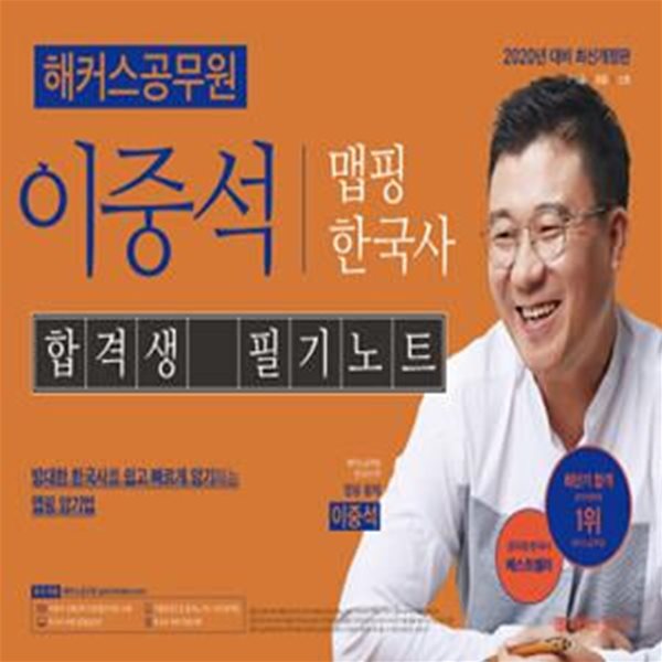 해커스공무원 이중석 맵핑 한국사 합격생 필기노트 (7,9급ㆍ검찰ㆍ소방 공무원 시험 대비,2020)