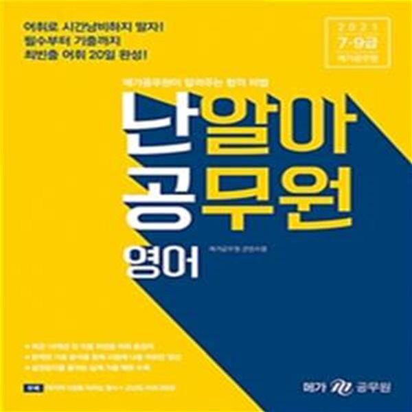 영어(2021)(난알아 공무원) (7, 9급 공무원 시험 대비)