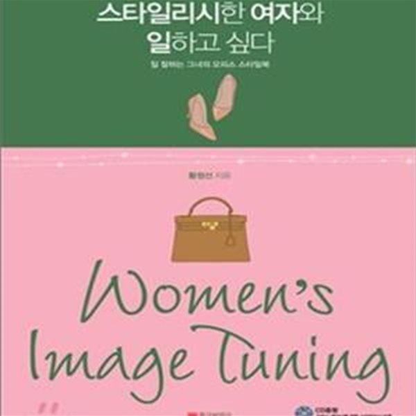 스타일리시한 여자와 일하고 싶다 (Women＇s Image Tuning,일 잘하는 그녀의 오피스 스타일북)  (CD 없음)