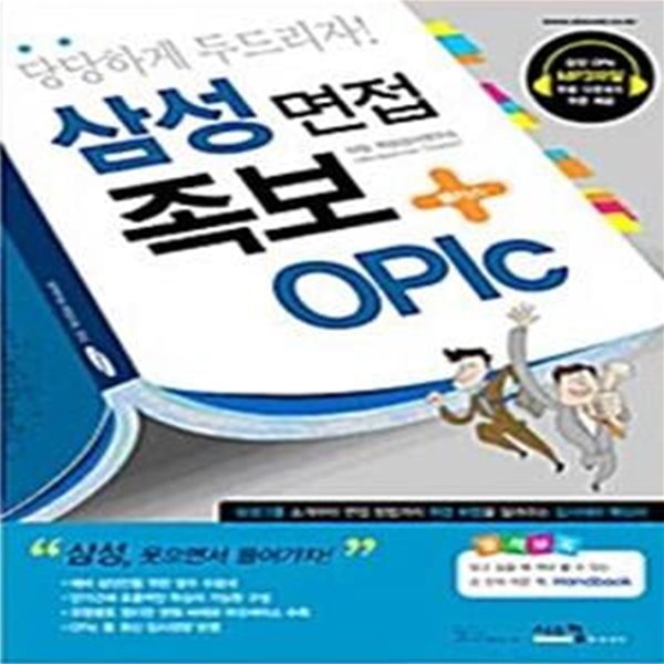 삼성 면접 족보 + OPIc