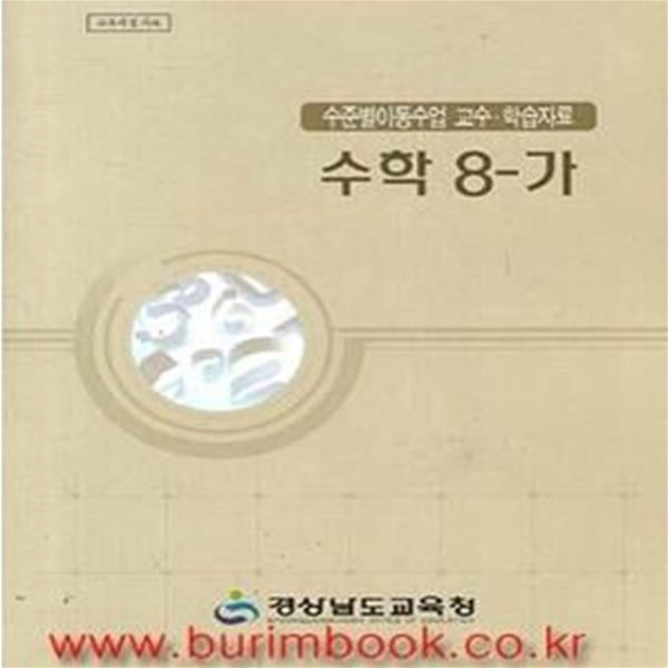 수준별이동수업 교수 학습자료 수학 8-가 (16-5)