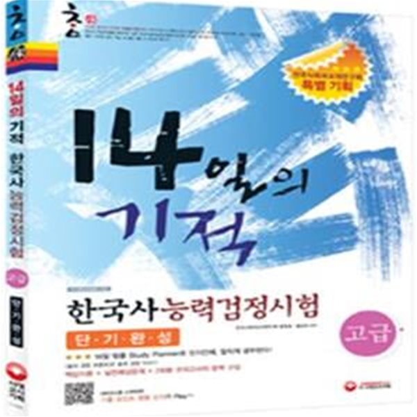 참작 14일의기적 한국사능력검정시험 고급 단기완성