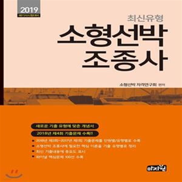 2019 최신유형 소형선박 조종사 (해기사 시험대비)