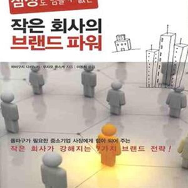 작은 회사의 브랜드 파워 (삼성도 넘볼수 없는)