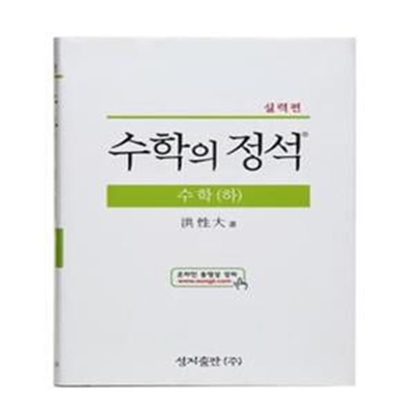 실력 수학의 정석 수학 하 (실력편).2009-번호13