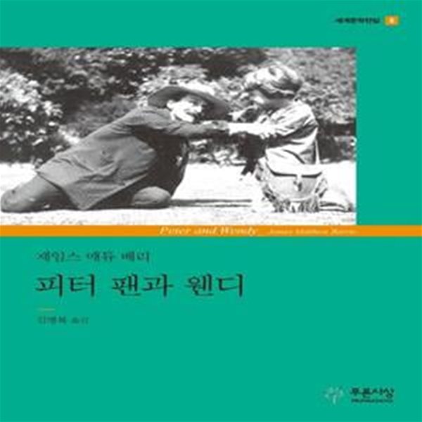 피터 팬과 웬디  (푸른사상 세계문학전집 6)