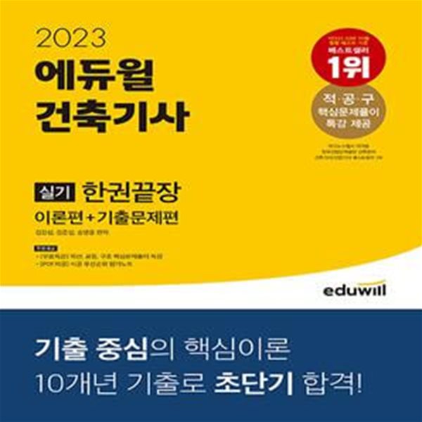 2023 에듀윌 건축기사 실기 한권끝장 [이론편 + 기출문제편] (기출 중심의 핵심이론! 10개년 기출로 초단기 합격!)