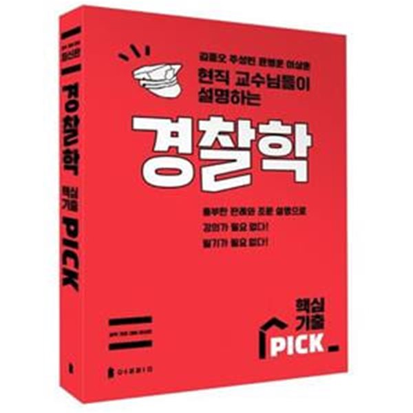 경찰학 핵심기출 PICK (현직 교수님들이 설명하는)