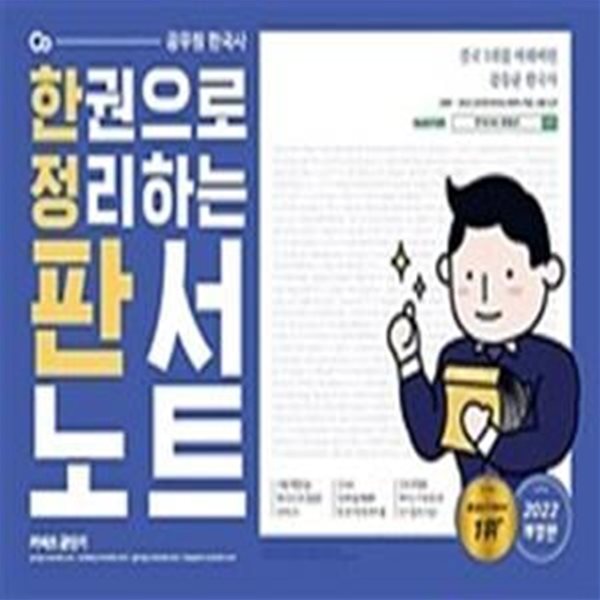 문동균 한국사 한 권으로 모든 것을 정리하는 판서노트 (한정판, 2022)