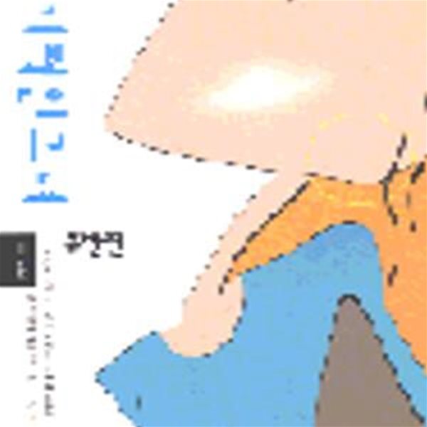 엽기적인 그녀 2 (후반전)