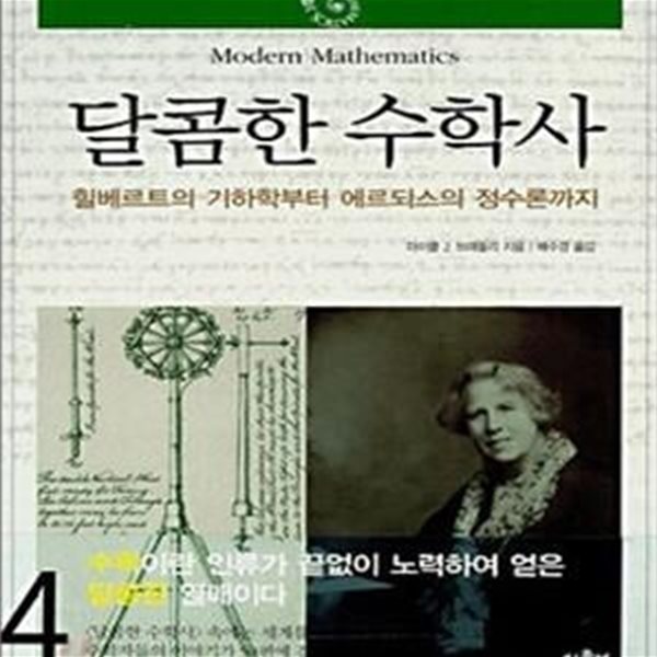 달콤한 수학사 4 (힐베르트의 기하학부터 에르되스의 정수론까지)