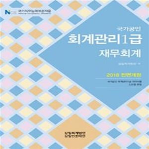 회계관리 1급 재무회계 (2018)