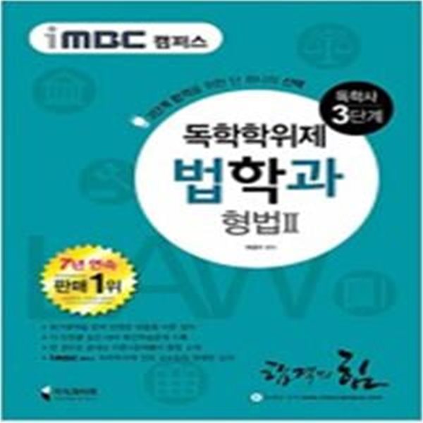 iMBC 캠퍼스 법학과 3단계 형법 2 (독학학위제 / 독학사) - 최신 개정 법령 반영, 합격을 위한 단 하나의 선택! ㅣ iMBC 캠퍼스 법학과  