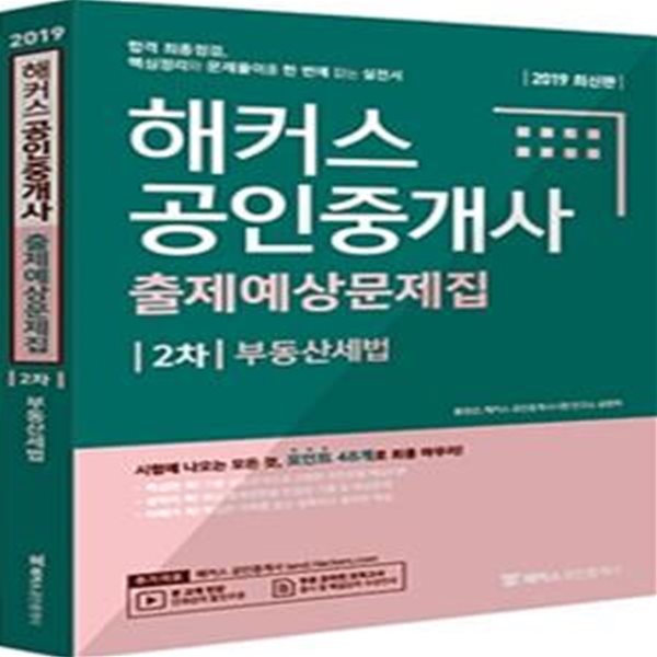 해커스 공인중개사 출제예상문제집 2차 부동산세법 (2019,합격 최종점검,핵심정리와 문제풀이를 한 번에 잡는 실전서)