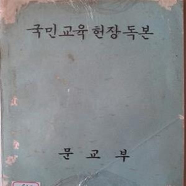 국민교육헌장독본 (1968년)