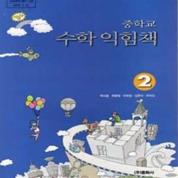 (새책) 8차 중학교 수학 익힘책 2 교과서 (동화사 박규홍) (188-2)